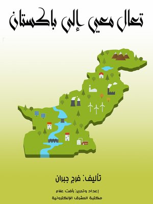 cover image of تعال معي إلى باكستان